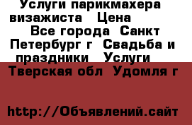 Услуги парикмахера, визажиста › Цена ­ 1 000 - Все города, Санкт-Петербург г. Свадьба и праздники » Услуги   . Тверская обл.,Удомля г.